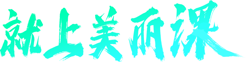 美丽课·中国医美公开课平台
