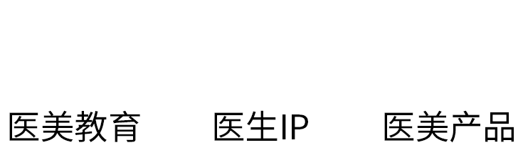 美丽课·中国医美公开课平台
