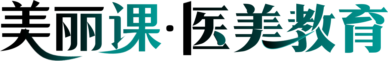 [美丽课]医美教学