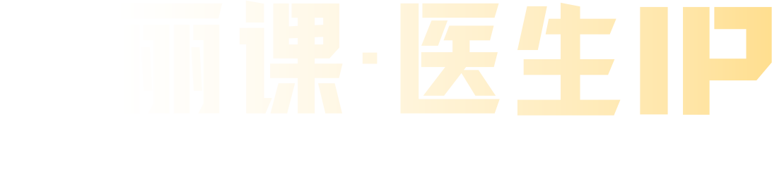 [美丽课]医生IP