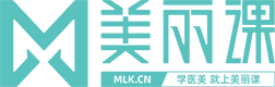 美丽课·中国医美公开课平台