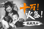 救救孩子！十万！火急！