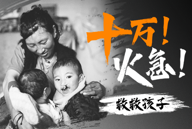 [美丽课] 救救孩子！十万！火急！