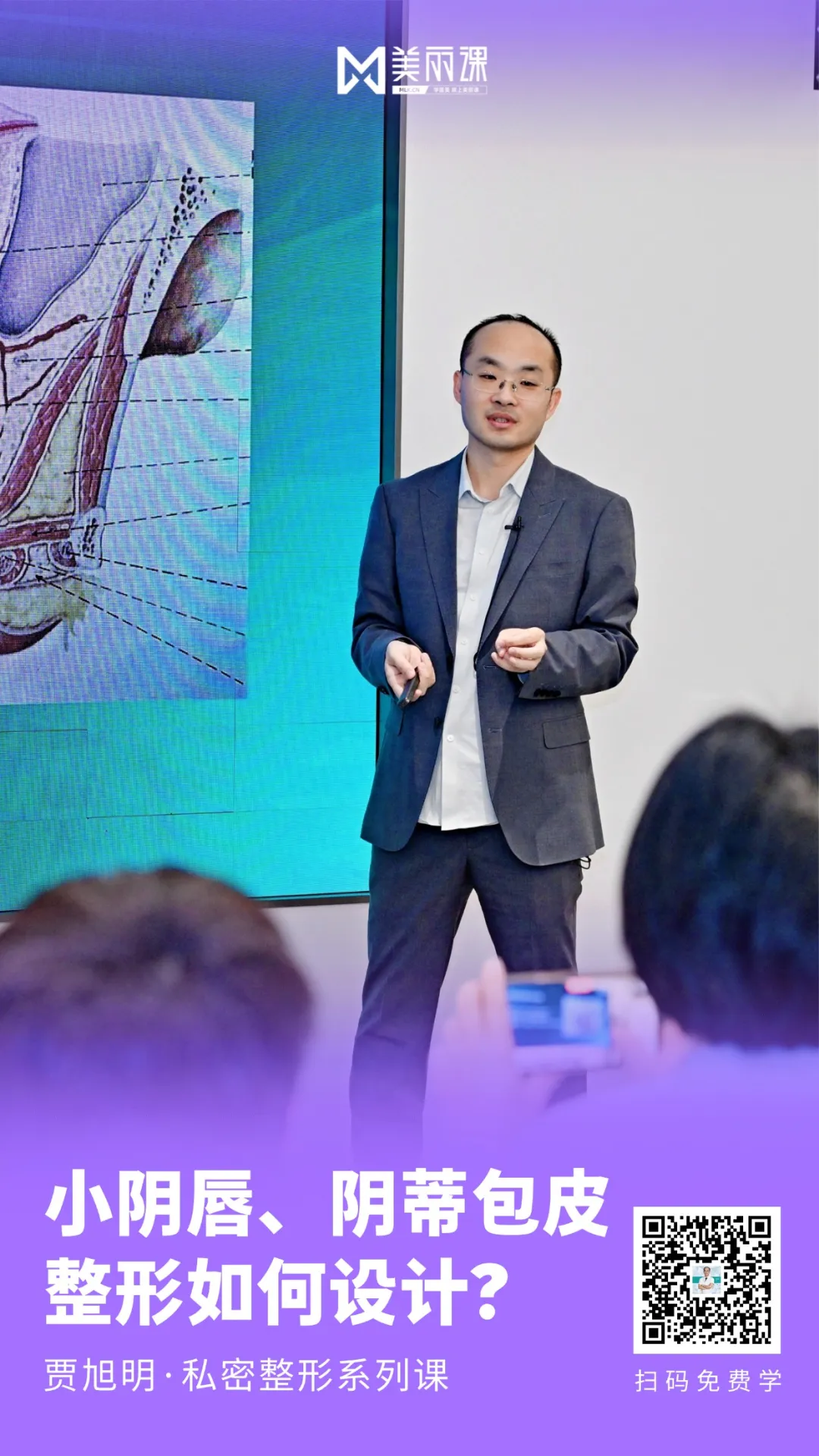 美丽课·贾旭明院长私密整形系列课