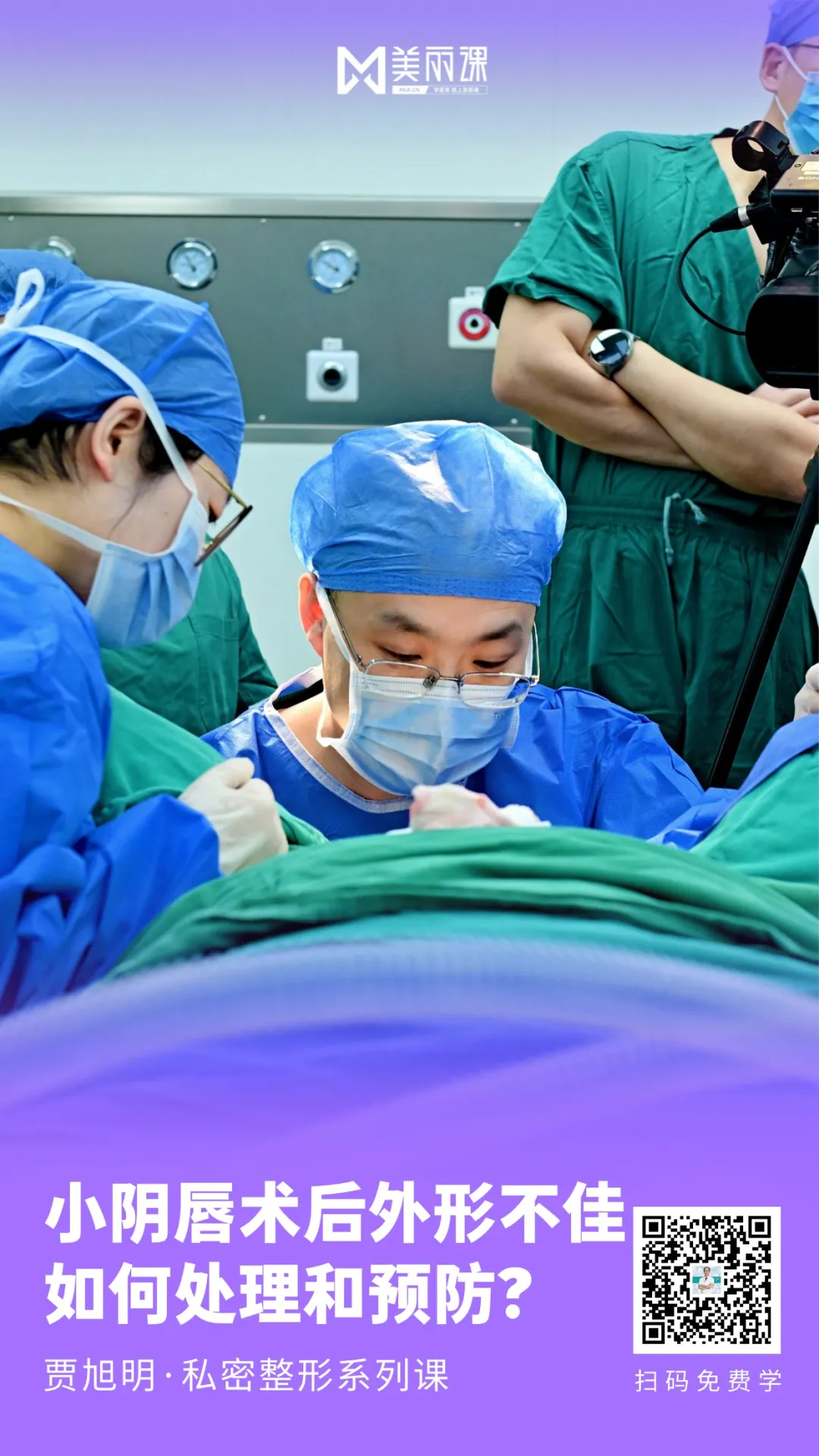 美丽课·贾旭明私密整形系列课