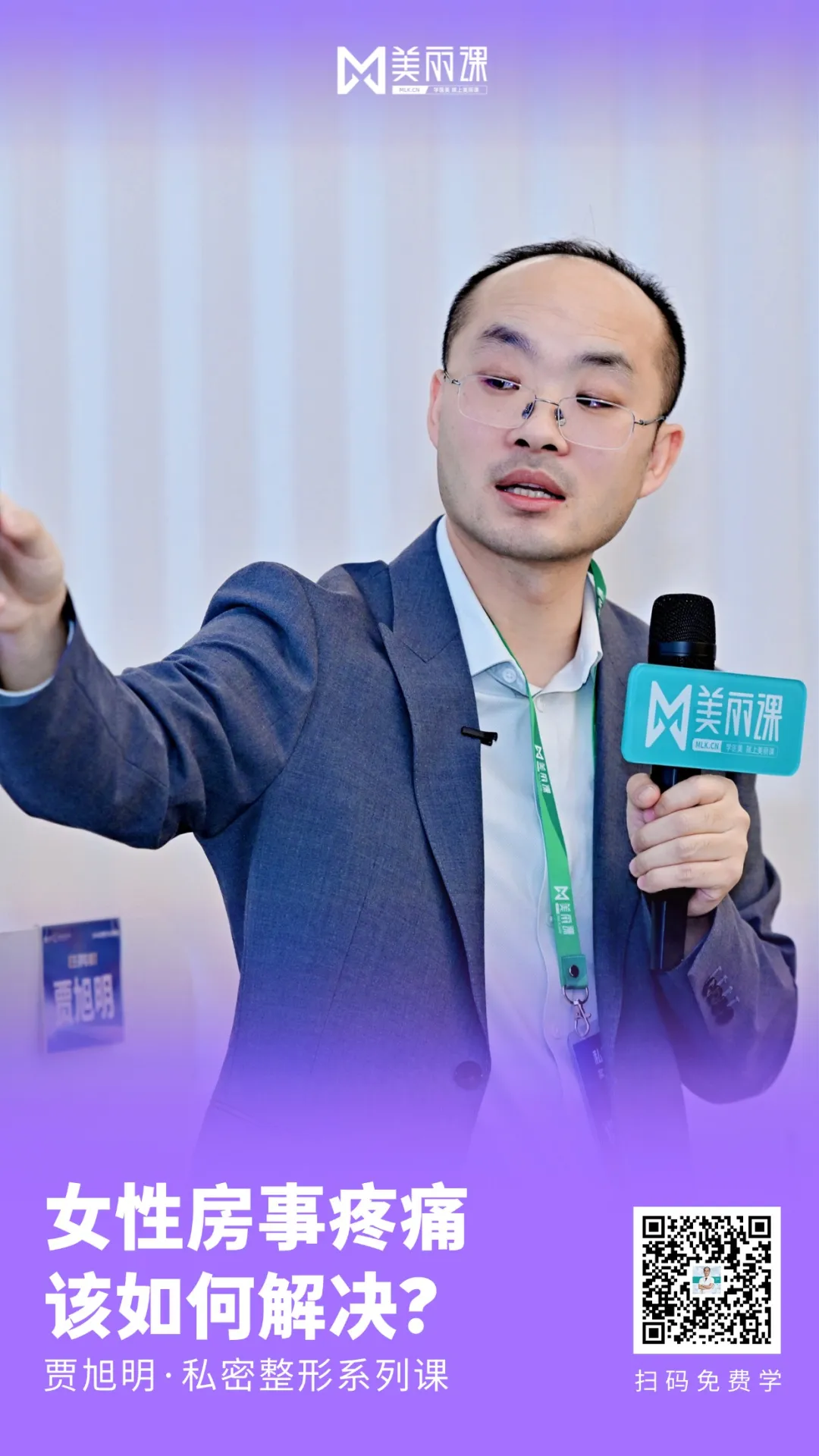 美丽课·贾旭明私密整形系列课