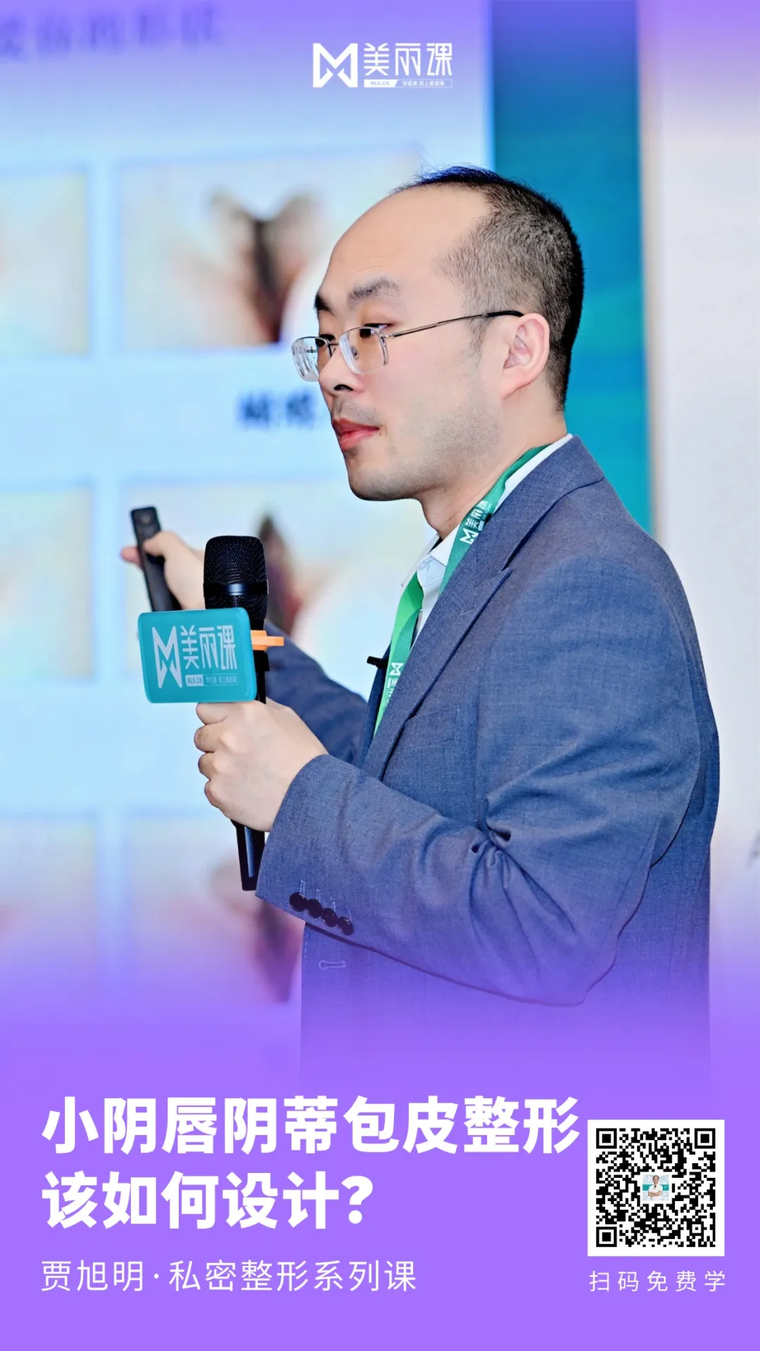 美丽课·贾旭明私密整形系列课