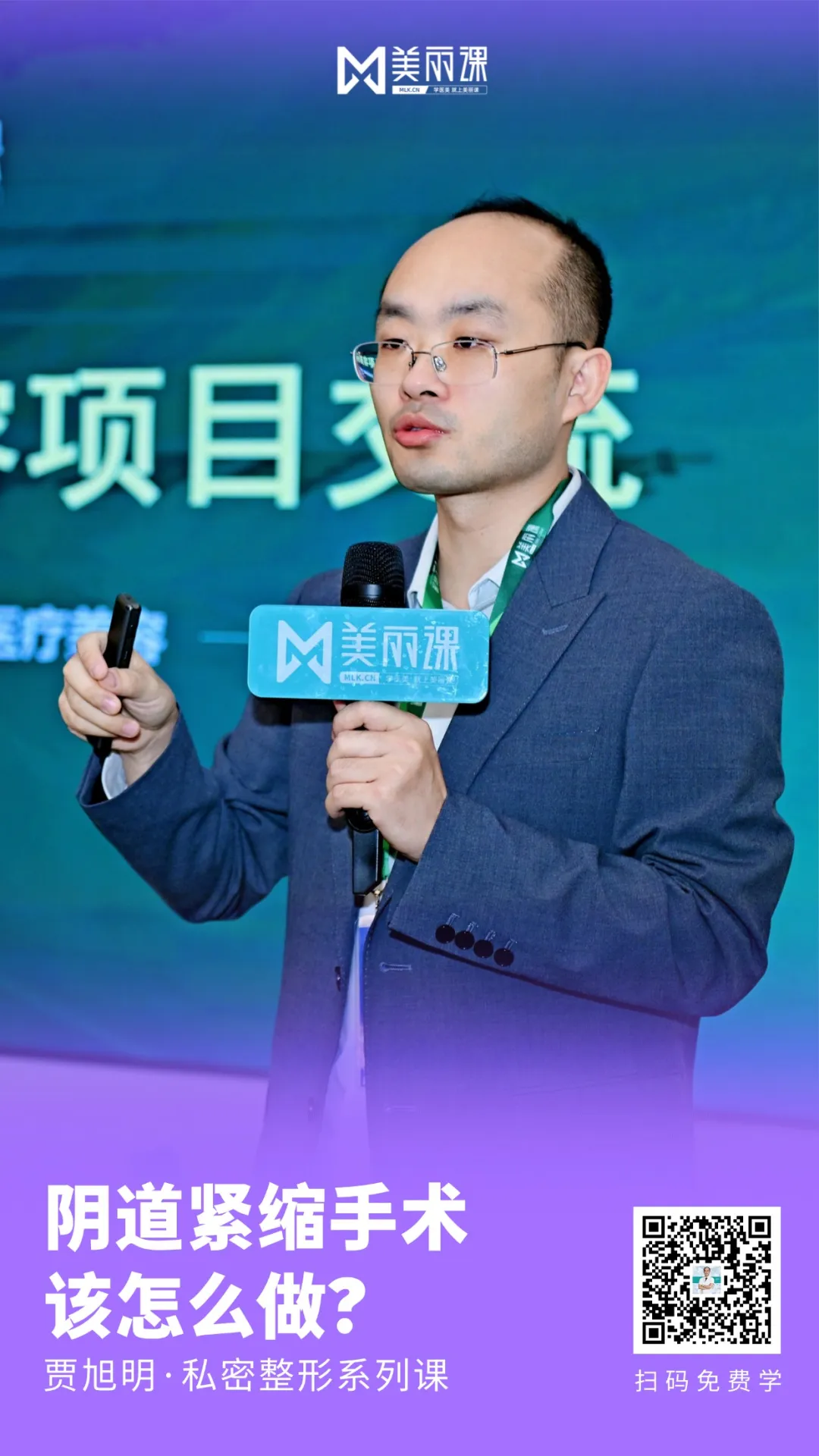 美丽课·贾旭明私密整形系列课