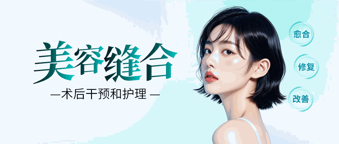 外科医生请收藏：美容缝合术后护理干货