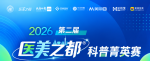 让医美好科普被看见，第二届“医美之都®”科普菁英赛投票开启！